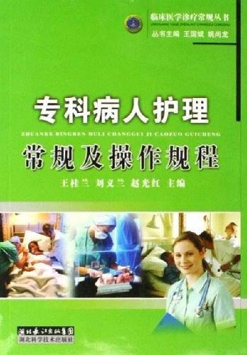 专科病人护理常规及操作规程
