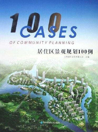 居住区景观规划100例