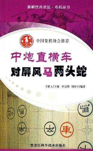 中炮直横车对屏风马两头蛇