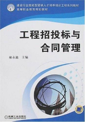 工程招投标与合同管理