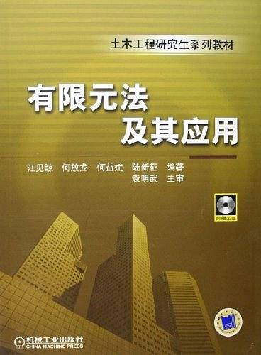 有限元法及其应用