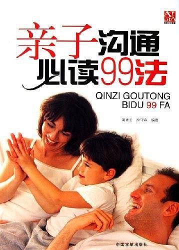 亲子沟通必读99法
