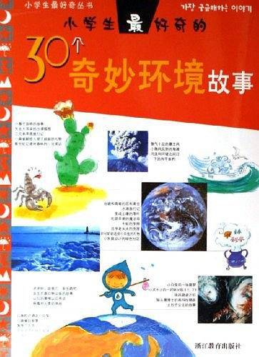 小学生最好奇的30个奇妙环境故事