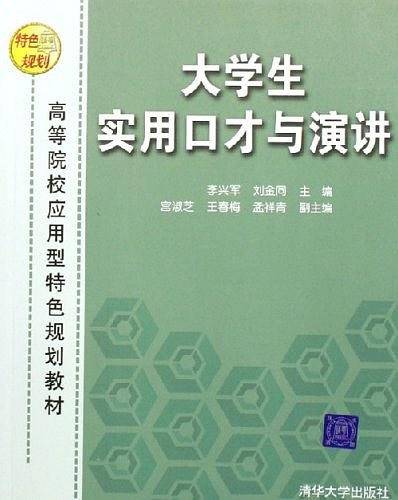 大学生实用口才与演讲