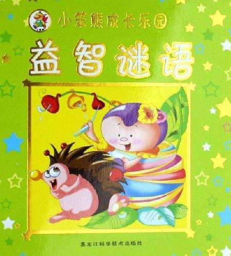 益智谜语-小笨熊成长乐园