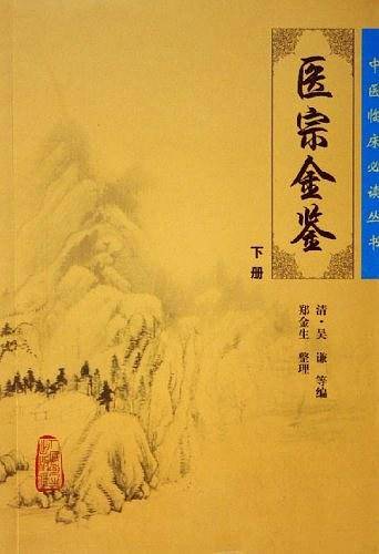 中医临床必读丛书·御纂医宗金鉴