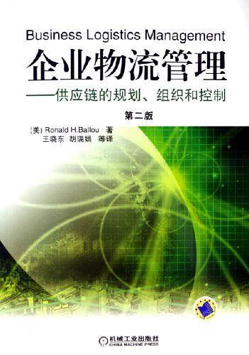 企业物流管理——供应链的规划、组织和控制含1CD