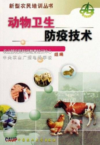 动物卫生防疫技术