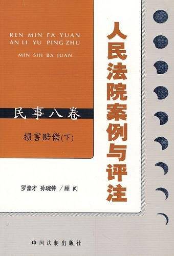 人民法院案例与评注