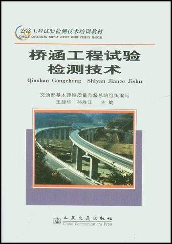 桥涵工程试验检查技术