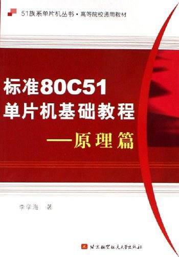 标准80C51单片机基础教程