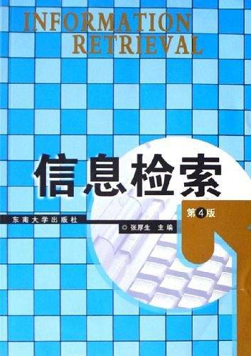 信息检索