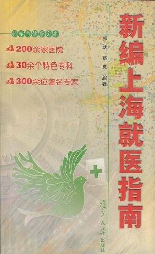 新编上海就医指南