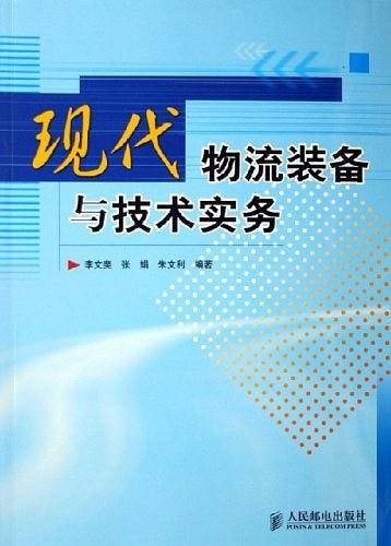 现代物流装备与技术实务