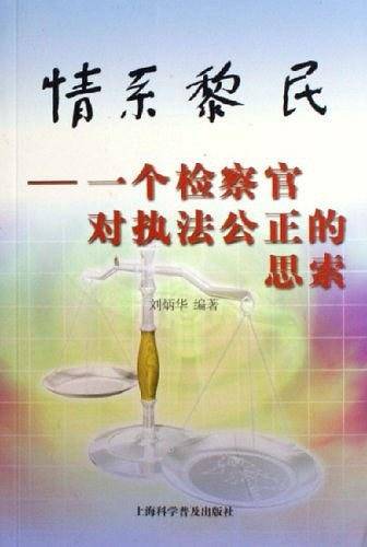 情系黎民-一个检察官对执法公正的思索
