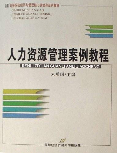 人力资源管理案例教程