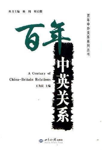 百年中英关系