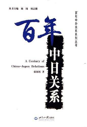 百年中日关系/百年中外关系系列丛书