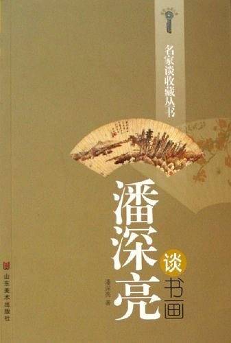 潘深亮谈书画