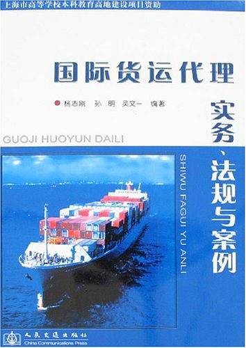 国际货运代理实务、法规与案例