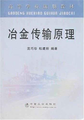冶金传输原理