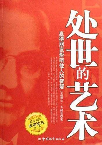 处世的艺术