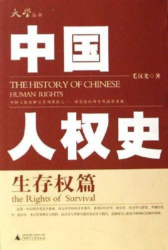 中国人权史：生存权篇