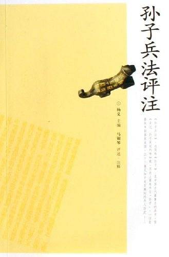 孙子兵法评注