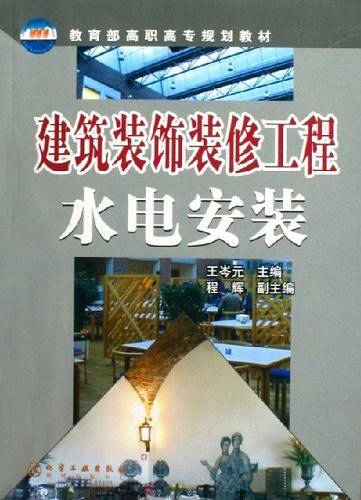 建筑装饰装修工程水电安装