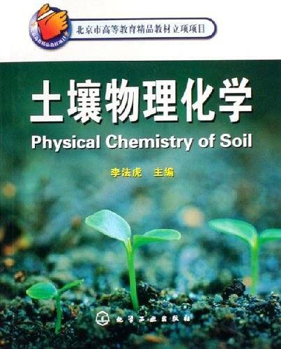 土壤物理化学