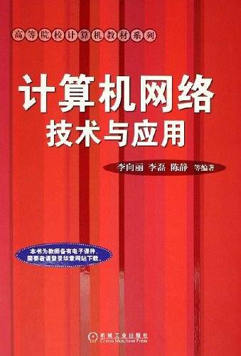 计算机网络技术与应用
