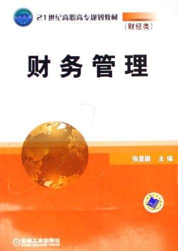 财务管理