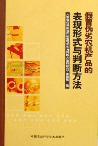 假冒伪劣农机产品的表现形式与判断方法