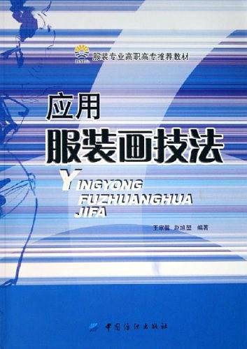 应用服装画技法