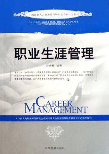 职业生涯管理
