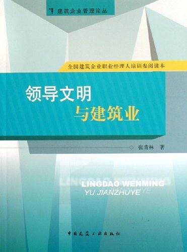 领导文明与建筑业