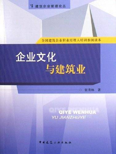 企业文化与建筑业
