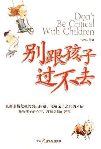 别跟孩子过不去