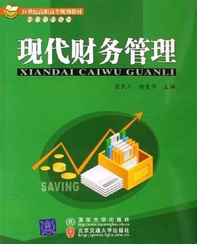 现代财务管理
