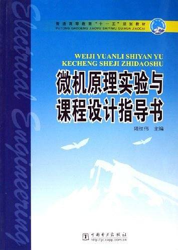 微机原理实验与课程设计指导书