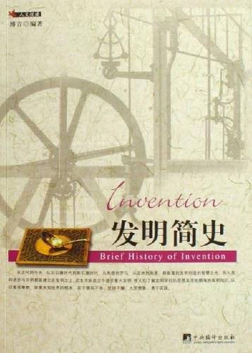 发明简史