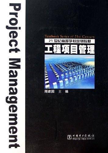 工程项目管理