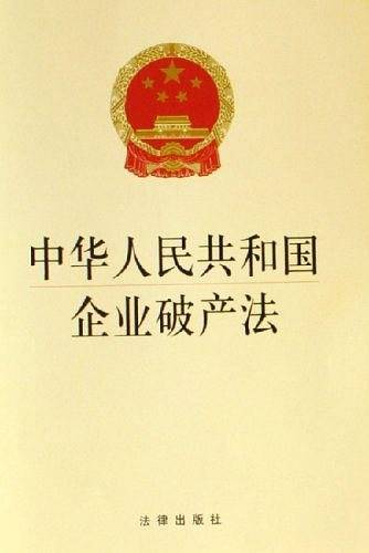 中华人民共和国企业破产法