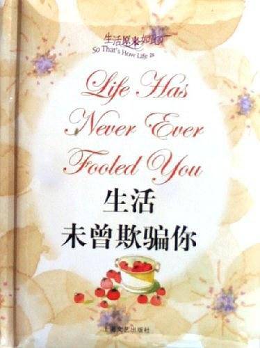 生活未曾欺骗你