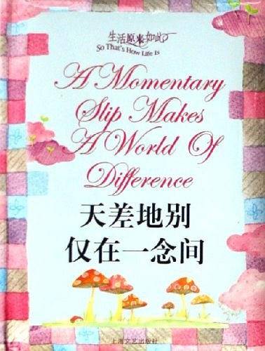 天差地别仅在一念间