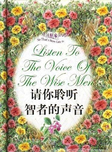 请你聆听智者的声音
