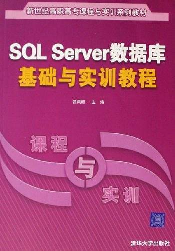SQL Server数据库基础与实训教程