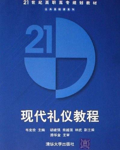 现代礼仪教程