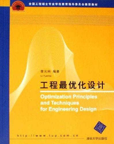 工程最优化设计