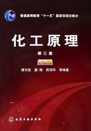 化工原理（上册）
